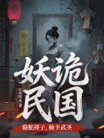 妖诡民国：骆驼祥子，抽卡武圣陆祥小福子全文免费阅读无弹窗
