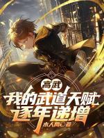 《高武：我的武道天赋逐年递增》陈凡罗梦洁免费阅读全文完整版