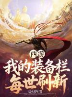 主人公叫许湛楚钊的小说名字西游：我的装备栏每世刷新全本免费阅读