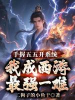 手握五五开系统，我成西游最强一难txt全本 张北玄唐僧小说全文阅读