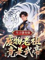 生子就变强，废物老祖竟是武帝在哪能免费看 陆长青陈蓉儿小说全文免费阅读