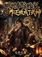 明明奉旨败家，你咋还败成了武神(沈浪姬千秋)免费全文阅读最新章节