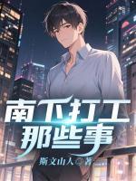 主人公叫张博唐天娇的小说名字南下打工那些事全本免费阅读