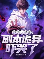 齐天大圣弱？副本诡异吓哭了在哪能免费看 方寒苏恩小说全文免费阅读