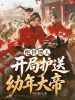 王动林香茗最后结局 绝世镖人，开局护送幼年大帝在线全文免费阅读