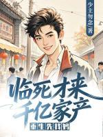 陈默陈丰最后结局 临死才来千亿家产，重生先找妈在线全文免费阅读