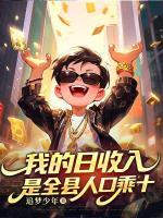 杜磊陆青的小说全文免费阅读书名(我的日收入，是全县人口乘十)