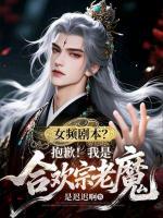江浔傅瑶的小说免费阅读 女频剧本？抱歉！我是合欢宗老魔无删减全文