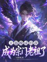 主角叫吴辰吴敬文的小说大器晚成的我成为宗门老祖了在线阅读