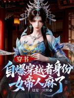 《穿书：自爆穿越者身份，女帝人麻了》最新章节目录无弹窗全文免费阅读