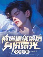 被道德绑架后身份曝光，全网泪崩全本txt阅读 林牧黎可欣全部章节目录