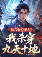 欺我秦家无人？我杀穿九天十地！全文免费无弹窗阅读最新章节