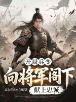 白彦清林黛玉最新章节更新小说 开局兵变，向将军阁下献上忠诚更新最快的网站
