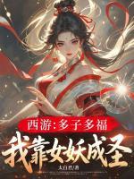 【主角唐九思孙悟空】西游：多子多福，我靠女妖成圣txt全文阅读
