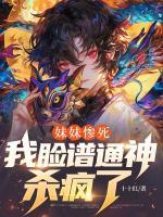 王宇王夏安无弹窗免费阅读 妹妹惨死，我脸谱通神杀疯了最新章节目录