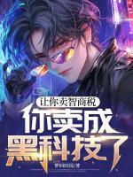让你卖智商税，你卖成黑科技了？全文免费阅读 陆川苏桃全部章节目录