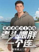 陈大炮林玉莲全部目录 背着杀猪刀上海岛，老头喂胖一个连最新章节