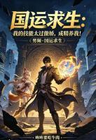 国运求生：我的技能太过傲娇，成精养我在哪里可以全文免费阅读(无弹窗)