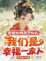 我娘切猪我爹切人，我们是幸福一家人txt免费阅读无弹窗 楚柠沈雁冰小说全部章节