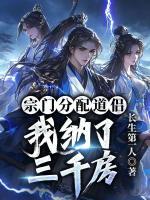 【李长生陈婉儿】宗门分配道侣，我纳了三千房小说电子版全集阅读