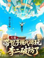 小说主角叫林峰小兕子《天幕：带兕子现代游玩，李二破防了》最新章节更新