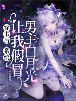 穿书后，系统让我假冒男主白月光(温糯裴聿)无广告完整版全文免费阅读
