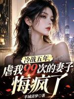 苏婉清陆沉舟小说(冷战五年，虐我99次的妻子悔疯了)免费阅读全文无弹窗
