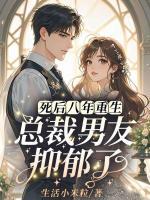 死后八年重生，总裁男友抑郁了