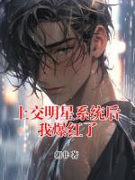 郎皓钰小说最新章节 上交明星系统后我爆红了txt全本免费阅读