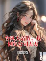 台风天请假，我倒欠公司五万txt免费阅读无弹窗 陈筱晴李思怡小说全部章节