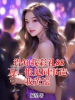 【贺宴周赐夏微】得知我彩礼88万，伥鬼同事造我黄谣免费阅读全文最新章节