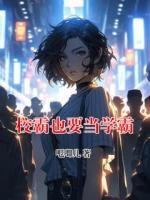 陈栀江汜校霸也要当学霸小说全本免费阅读无广告