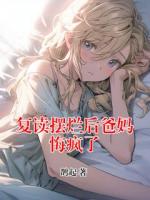 白书薇乔眠《复读摆烂后爸妈悔疯了》免费阅读入口无弹窗