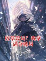 校草设局？我拿满分破局全本txt阅读 林薇陈哲全部章节目录