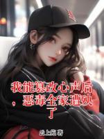 我能篡改心声后，恶毒全家遭殃了(云姝霍庭州)txt免费阅读全部章节