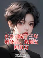 在公司做了三年财务后，我倒欠两百万(裴妍知夏晶晶)小说免费阅读全文