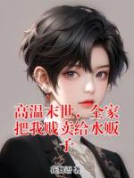 【高温末世，全家把我贱卖给水贩子全文免费阅读】苏大强小烬小说章节目录