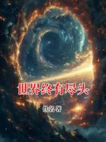 秦简 张博骜小说世界终有尽头免费阅读全本大结局