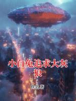 小白兔的小说名字叫什么 小白兔追求大灰狼全文无删减