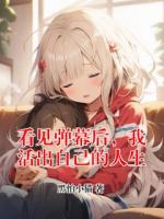 周文雅蒋泊舟小说名看见弹幕后，我活出自己的人生全文免费阅读