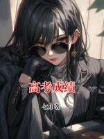 高考成绩全文阅读(林小雨林明扬)无广告完整版