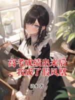 高考成绩出来后，我成了假凤凰全文免费阅读小说 苏小婉周惠惠全文免费完整版