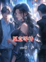 展宏杰顾惜的小说愿意等待完整版在线阅读网站