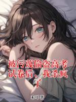 《被污蔑偷盗高考试卷后，我杀疯了》最新章节目录无弹窗全文免费阅读