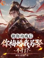 周毅秦昭雪全文免费阅读 助你功成后你悔婚我另娶，不行？无广告完整版