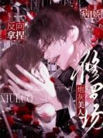 病娇修罗场？炮灰美人反向拿捏在哪里可以全文免费阅读(无弹窗)