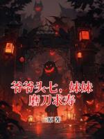 《爷爷头七，妹妹磨刀求寿》王强小静最新更新章节免费阅读