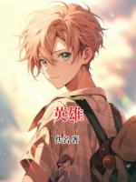 《英雄》最新章节目录无弹窗全文免费阅读