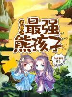 大唐之最强熊孩子全文免费阅读大结局无删减完整版