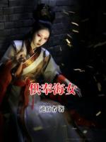 供奉海女海女更新到第几章了【章节目录】